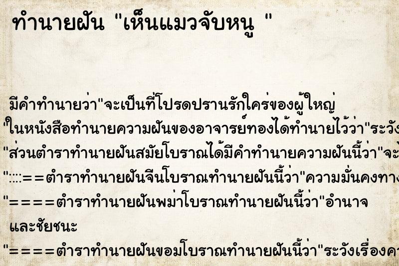ทำนายฝัน เห็นแมวจับหนู 